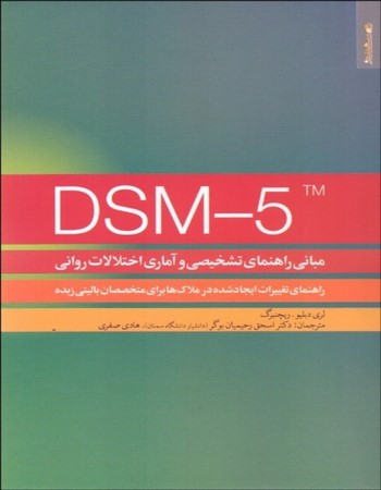 مبانی راهنمای تشخیصی و آماری اختلالات روانی DSM -5